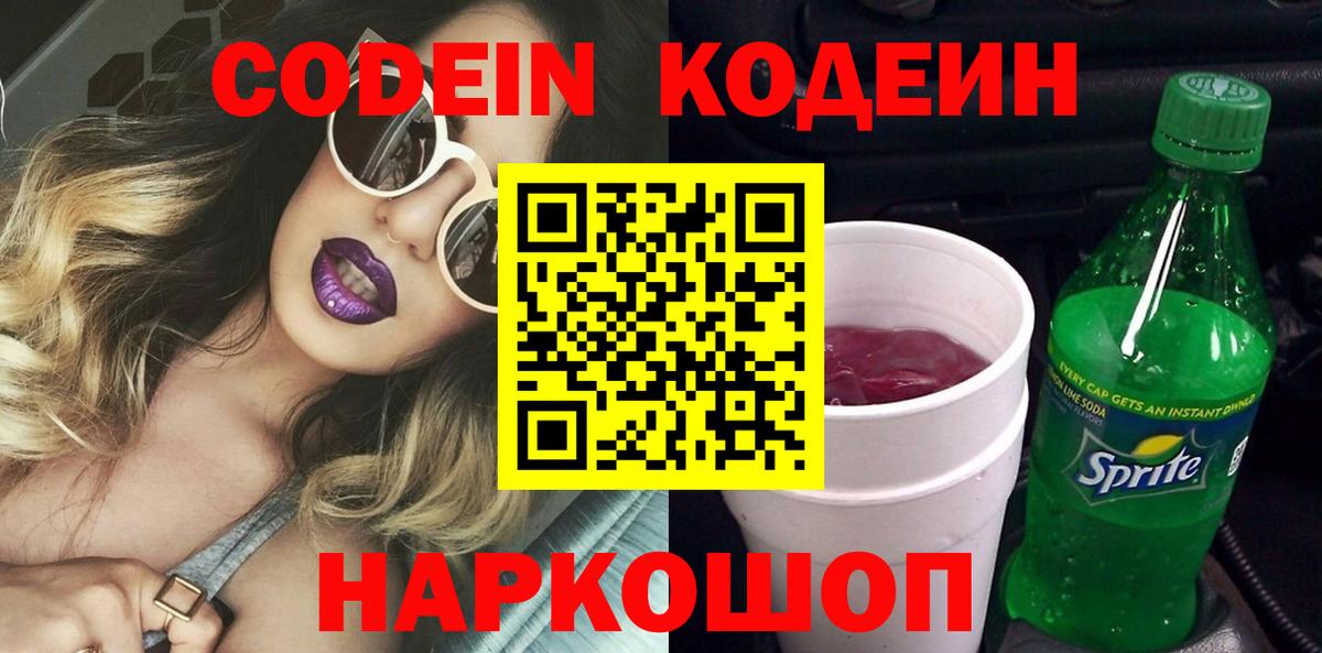 Кодеиновый сироп Lean напиток Lean (лин)  даркнет сайт  Конаково  Вход с VPN 
